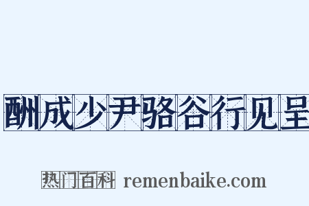 酬成少尹骆谷行见呈是什么意思的图片